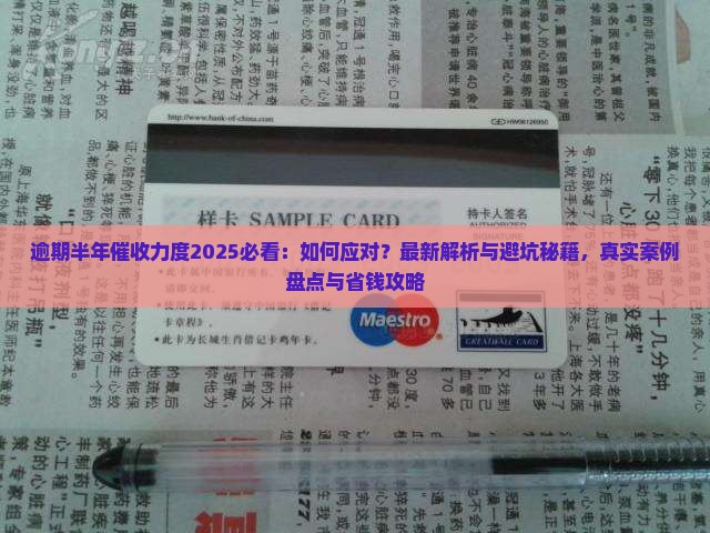 逾期半年催收力度