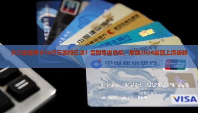 欠几张信用卡10万元如何还清