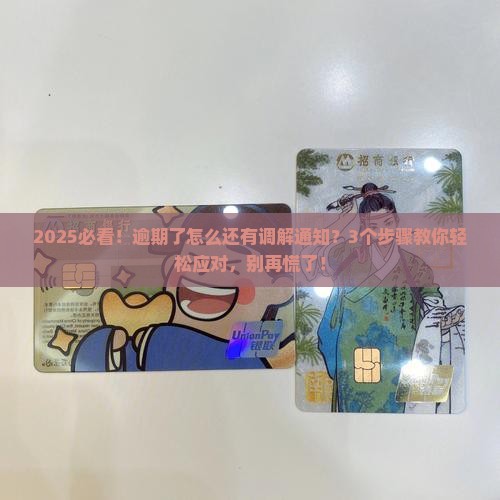 逾期怎么还有调解通知的处理方法