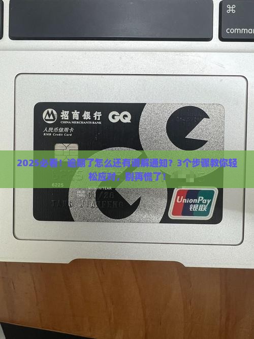 逾期怎么还有调解通知的处理方法