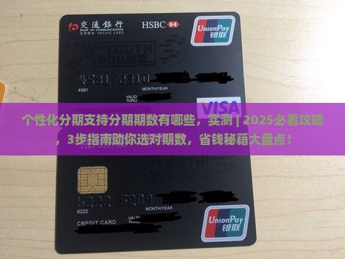 个性化分期支持分期期数有哪些