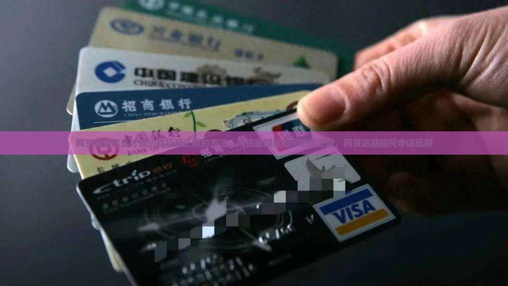 网贷逾期怎么才能协商延期还款的方法