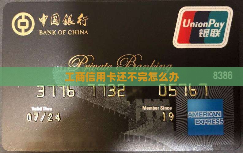工商信用卡还不完
