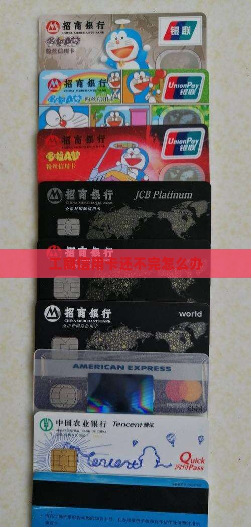 工商信用卡还不完