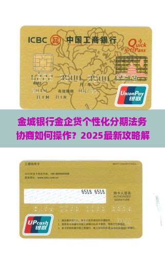 金城银行金企贷个性化分期法务协商如何操作