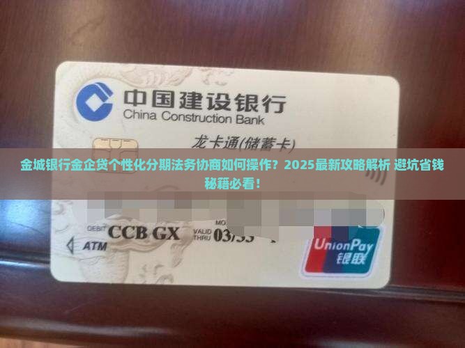 金城银行金企贷个性化分期法务协商如何操作