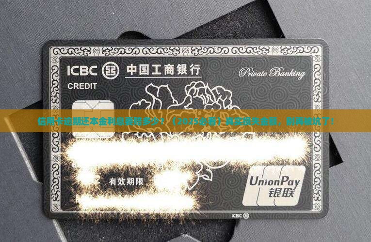 信用卡逾期还本金利息需要支付多少