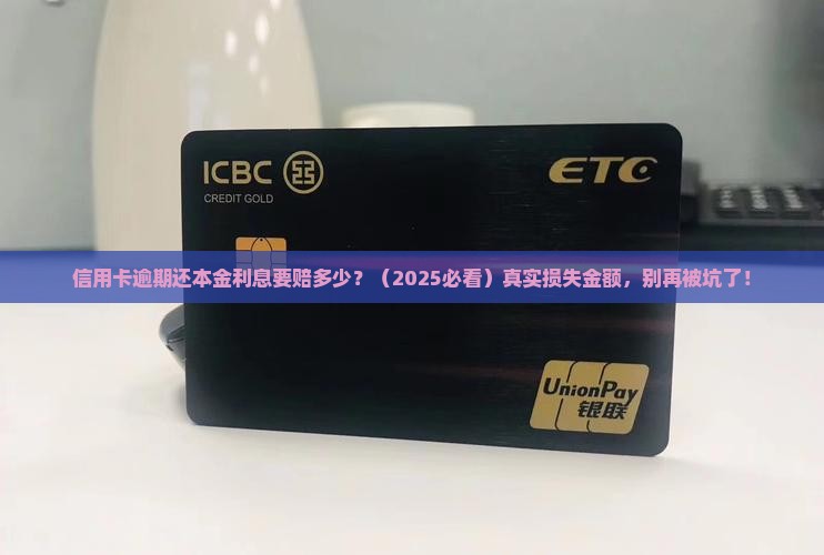 信用卡逾期还本金利息需要支付多少
