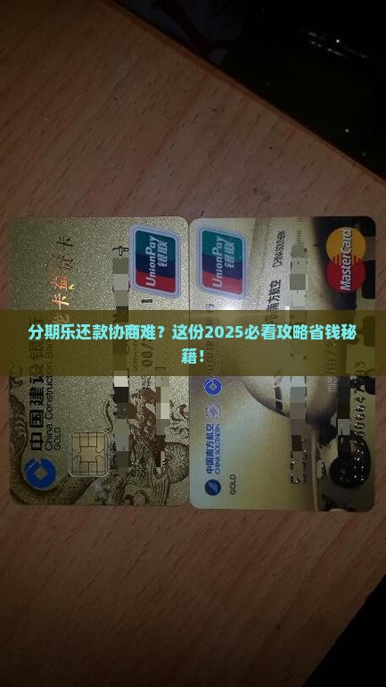 分期乐怎么联系协商还款问题