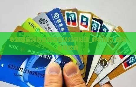 收到建信消费金融短信该如何处理
