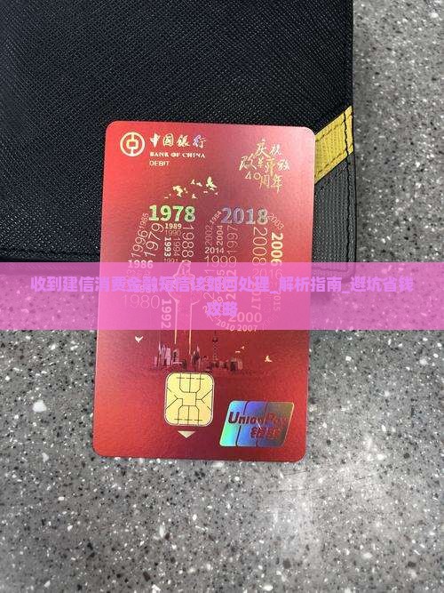 收到建信消费金融短信该如何处理