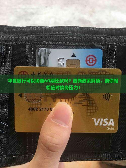 华夏银行可以协商60期还款吗