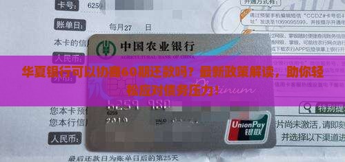 华夏银行可以协商60期还款吗
