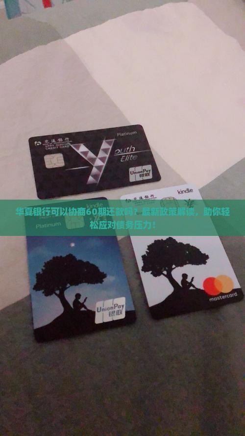 华夏银行可以协商60期还款吗