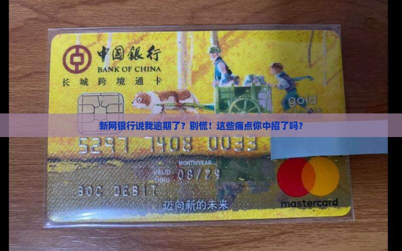 新网银行说我逾期了该怎么办