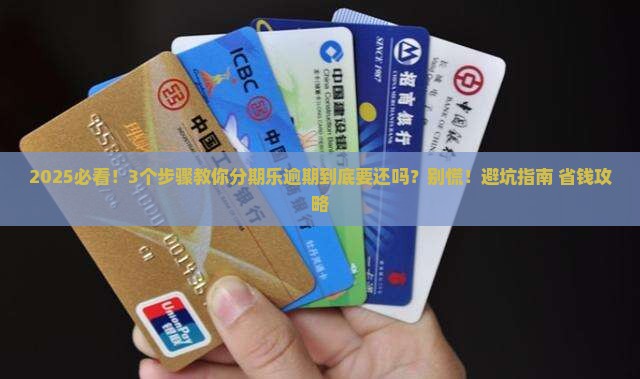分期乐逾期要还吗怎么办