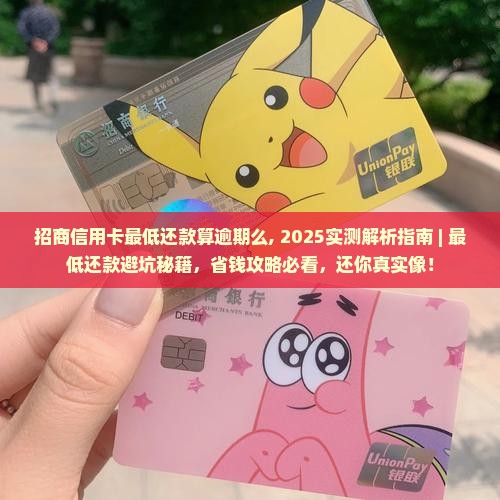 招商信用卡最低还款算逾期么