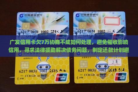 广发信用卡欠7万协商不成如何处理