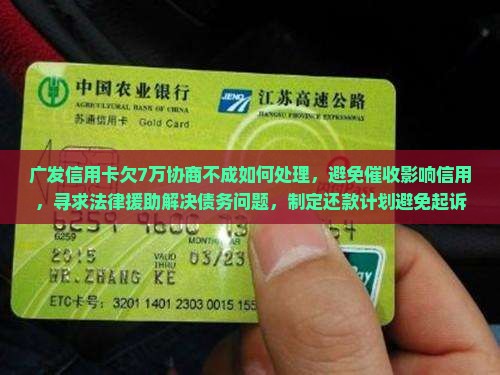 广发信用卡欠7万协商不成如何处理