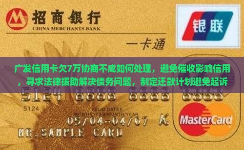 广发信用卡欠7万协商不成如何处理