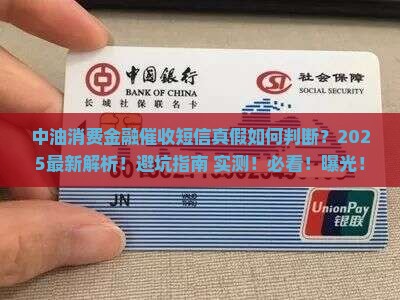 中油消费金融催收短信真假如何判断