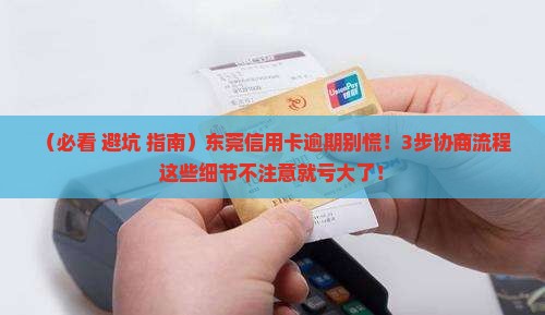 东莞市信用卡逾期协商流程及注意事项