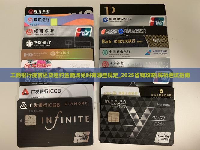工商银行提前还贷违约金能减免吗有哪些规定