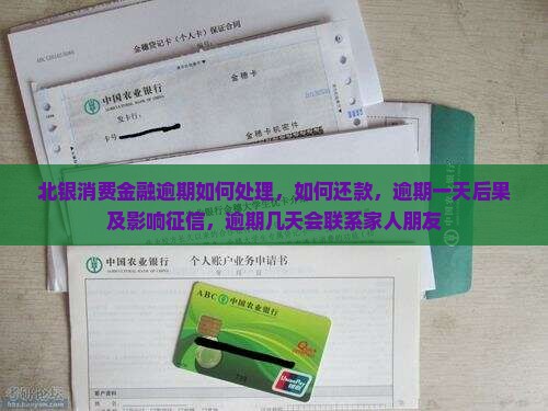 北银消费金融逾期如何处理