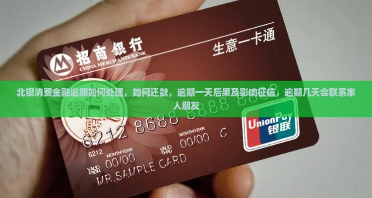 北银消费金融逾期如何处理