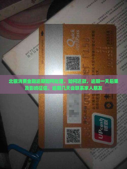 北银消费金融逾期如何处理