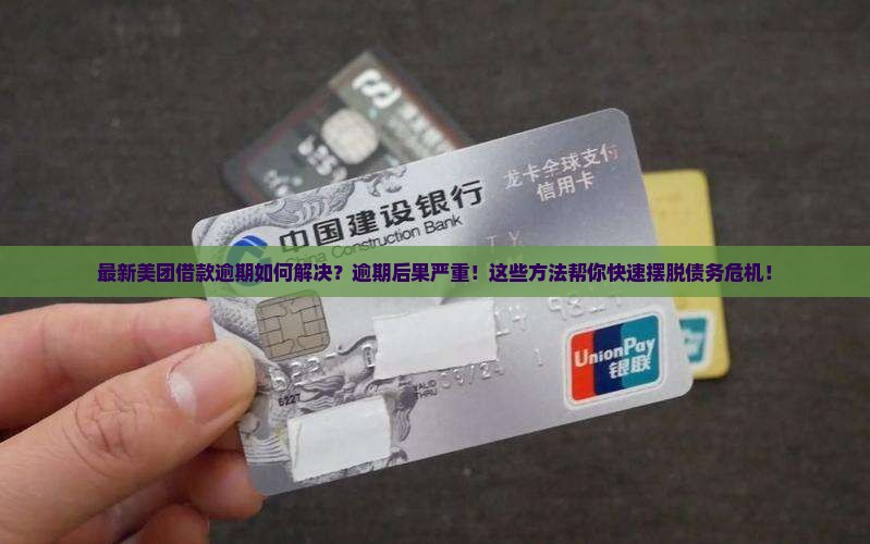 最新美团借款逾期如何解决