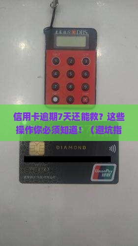 信用卡逾期7天补救 信用卡逾期7天补救