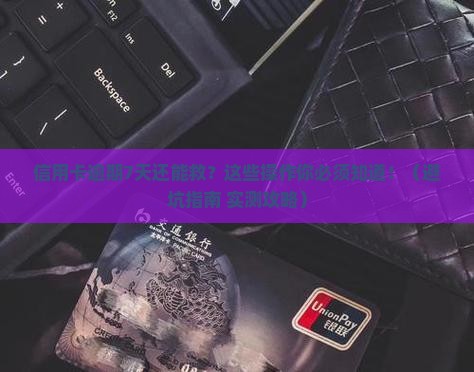 信用卡逾期7天补救 信用卡逾期7天补救