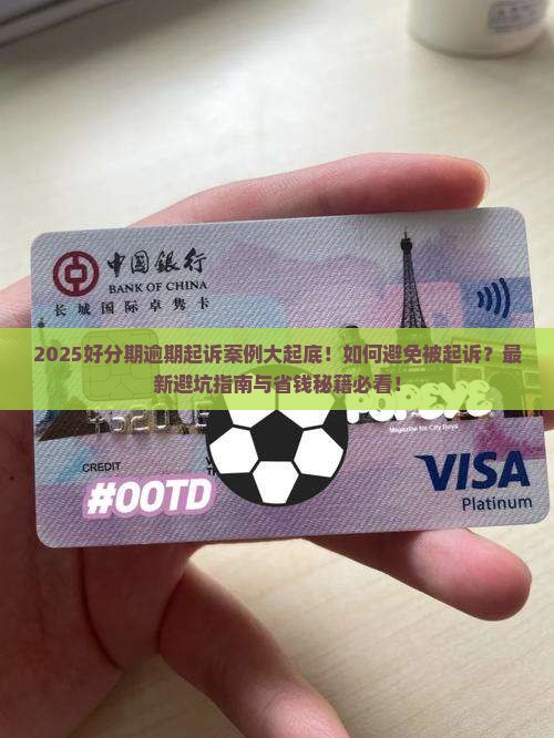 好分期逾期起诉的案例有哪些