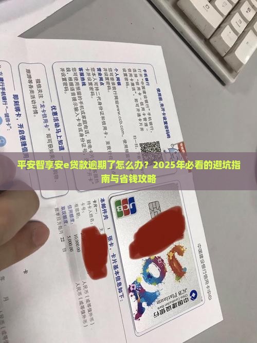 平安智享安e贷款逾期如何处理