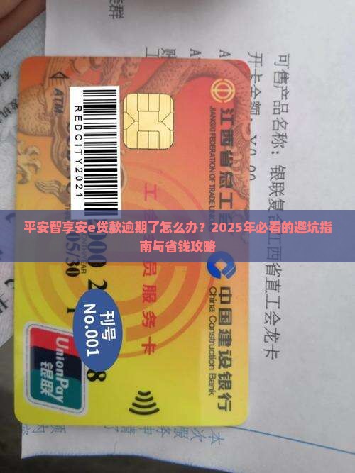 平安智享安e贷款逾期如何处理