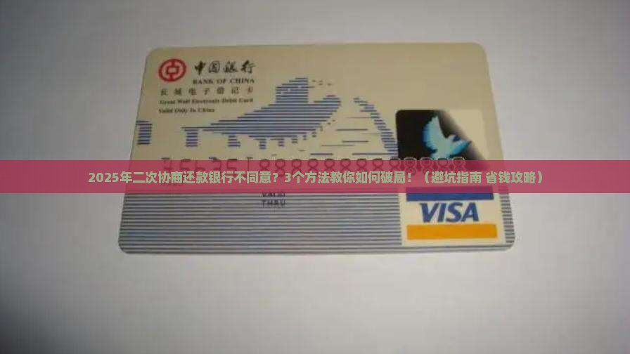 二次协商还款银行不同意怎么办