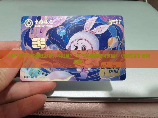二次协商还款银行不同意怎么办