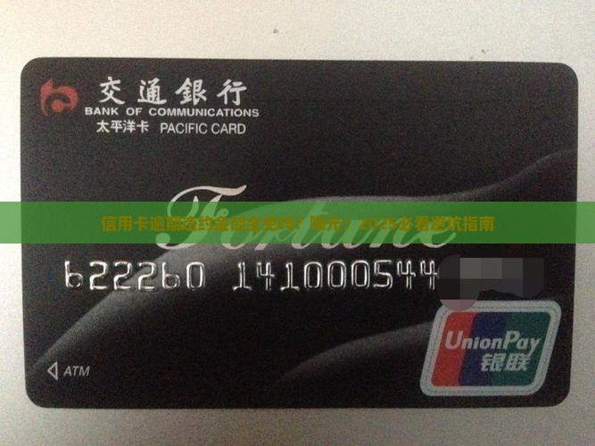 能把信用卡逾期违约金都减掉吗如何处理