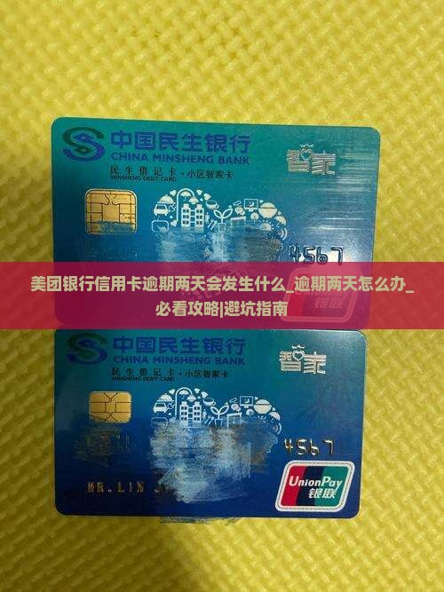 美团银行信用卡逾期两天会发生什么