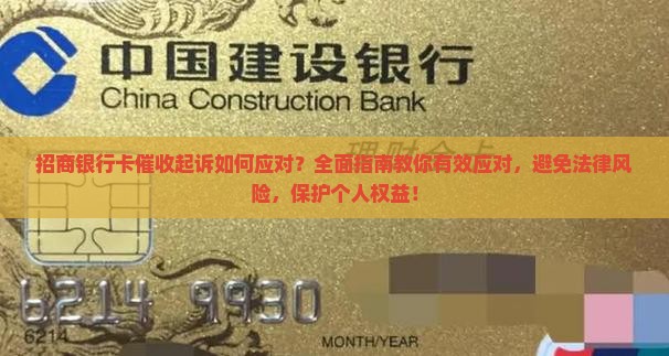 招商银行卡催收起诉如何应对