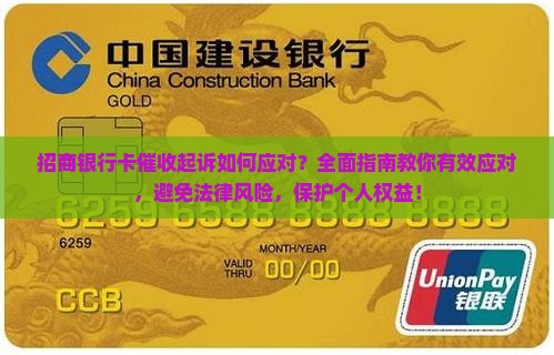 招商银行卡催收起诉如何应对