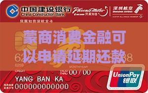 蒙商消费金融可以申请延期还款