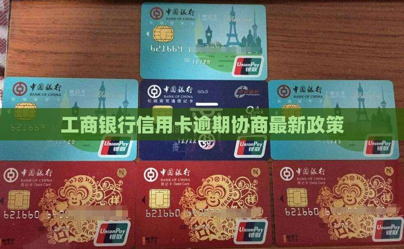 工商银行逾期协商方案最新资讯