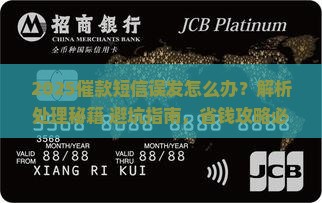 催款短信误发怎么处理的