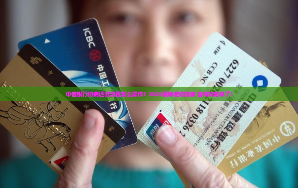 最新中信银行协商还款流程怎么操作
