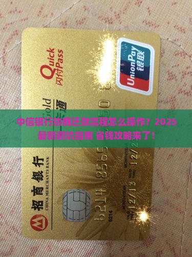 最新中信银行协商还款流程怎么操作