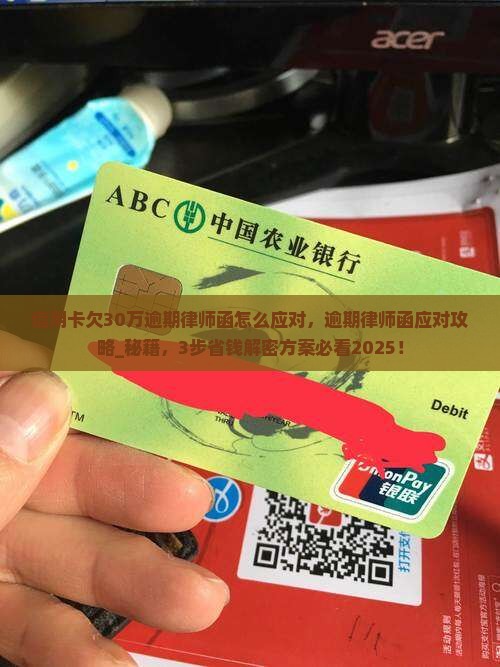 信用卡欠30万逾期律师函怎么应对