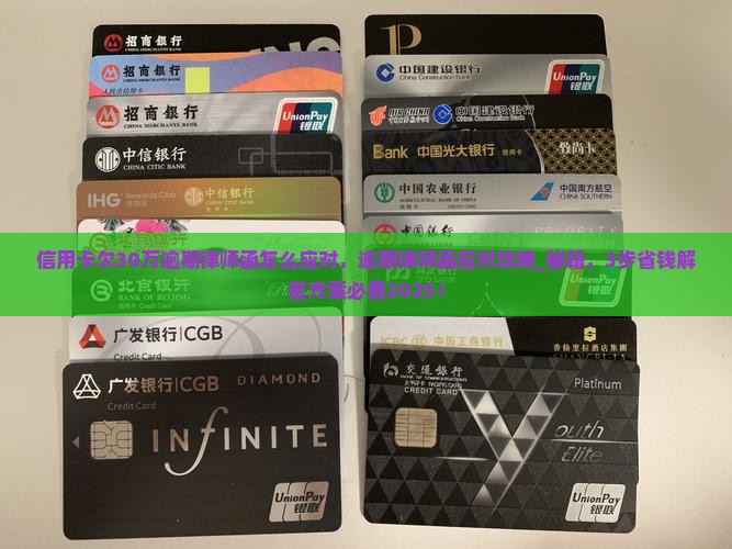 信用卡欠30万逾期律师函怎么应对