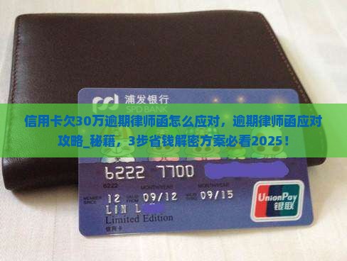 信用卡欠30万逾期律师函怎么应对